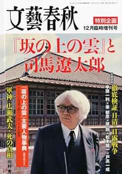 希少■レア■司馬遼太郎全集■坂の上の雲 一 ニ 三■文藝春秋 Amazon.co.jp: 司馬遼太郎全集 (24) 坂の上の雲 一 : 司馬